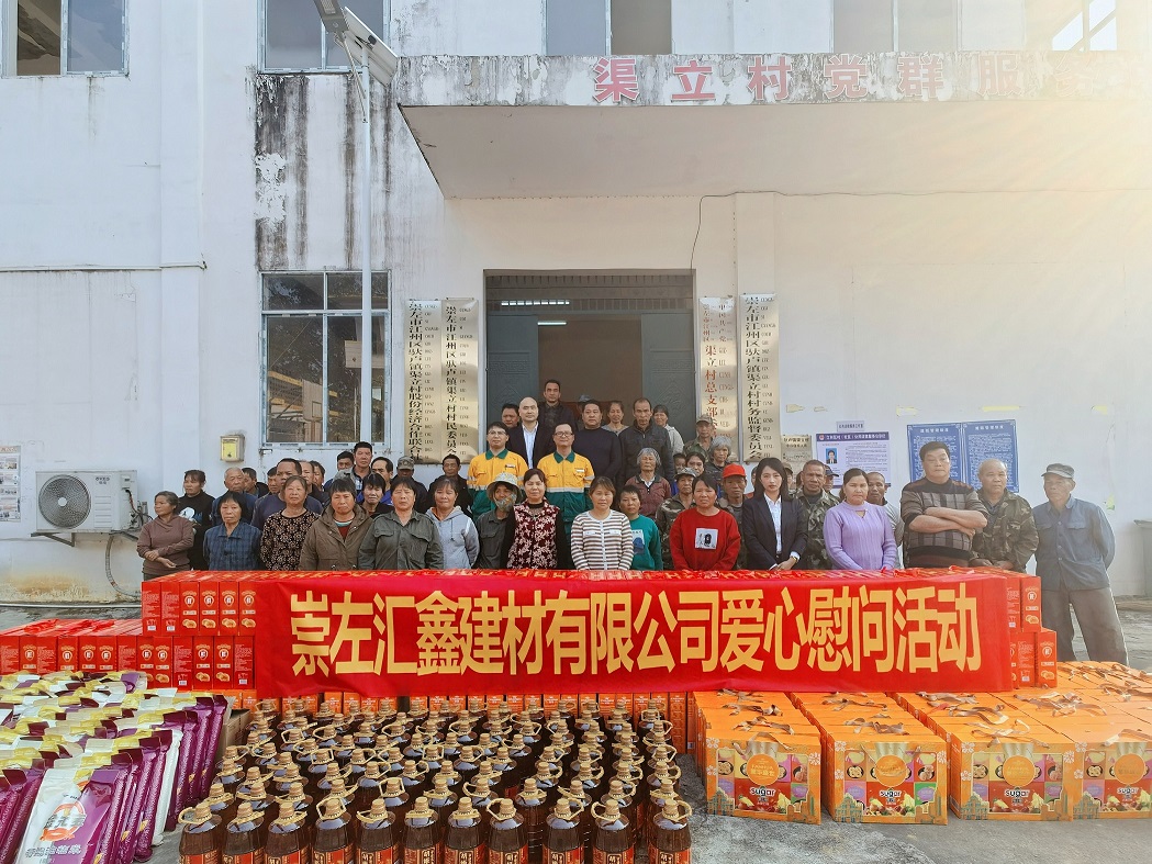村企联建谱真情，新春慰问暖人心——崇左汇鑫深入 渠立村开展新春慰问活动
